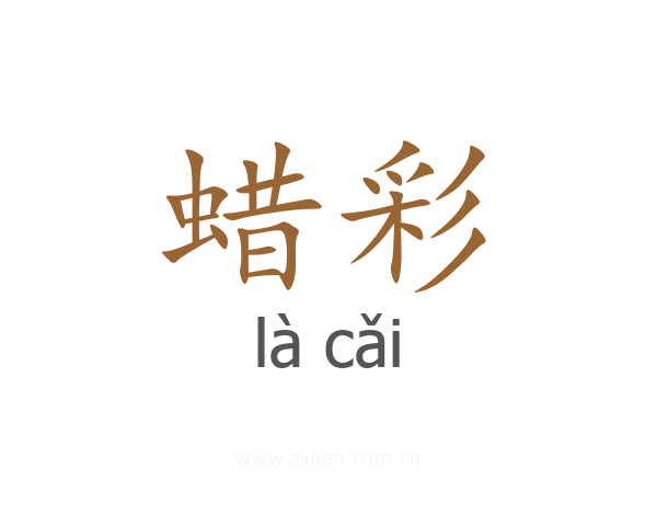 蜡彩