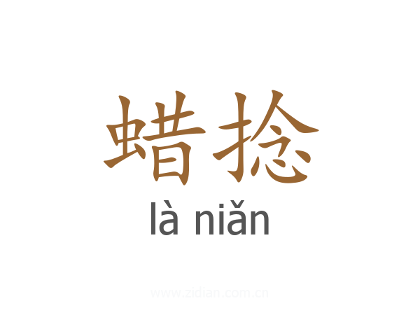 蜡捻