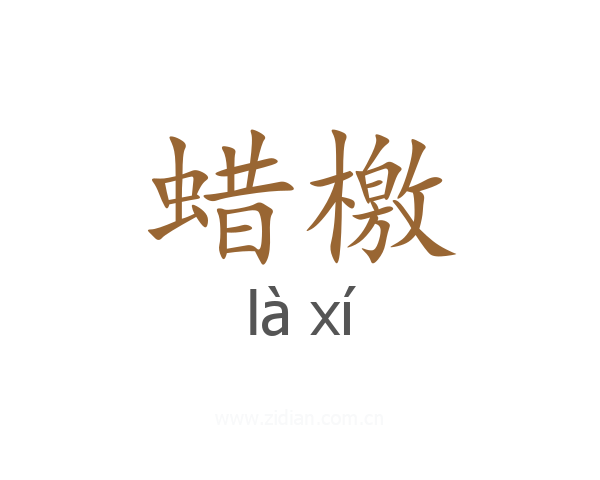 蜡檄