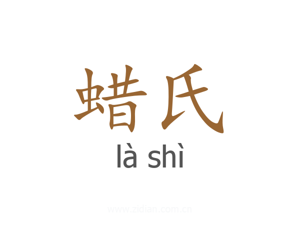 蜡氏