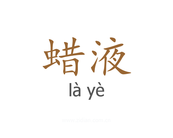 蜡液