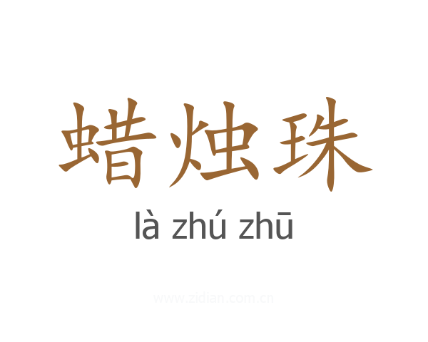 蜡烛珠