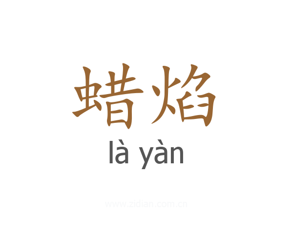 蜡焰