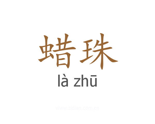 蜡珠