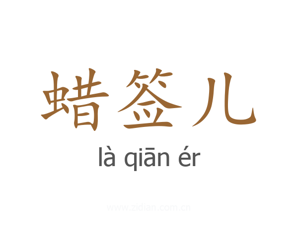 蜡签儿