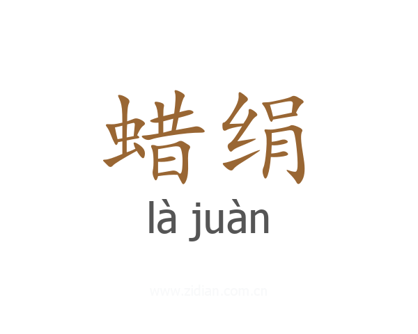蜡绢