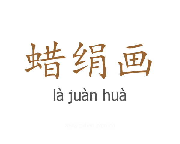 蜡绢画