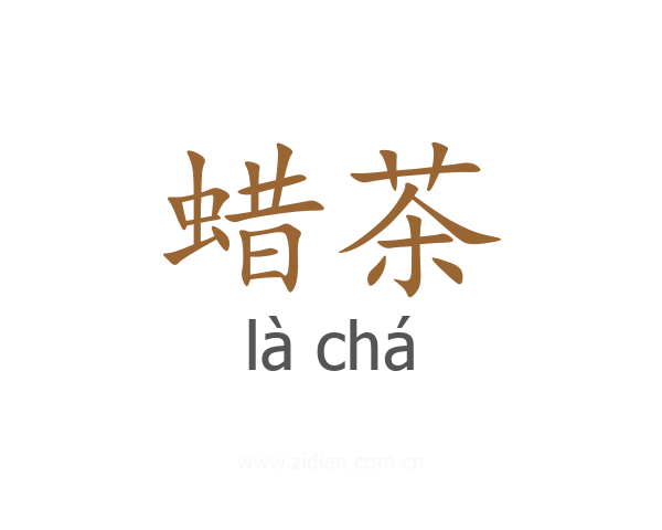 蜡茶