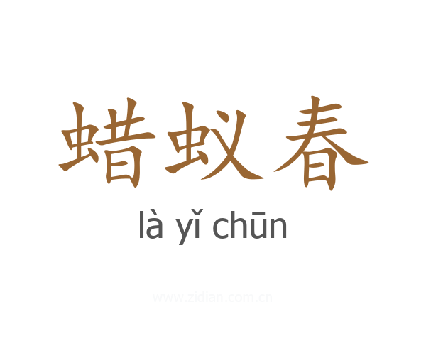 蜡蚁春