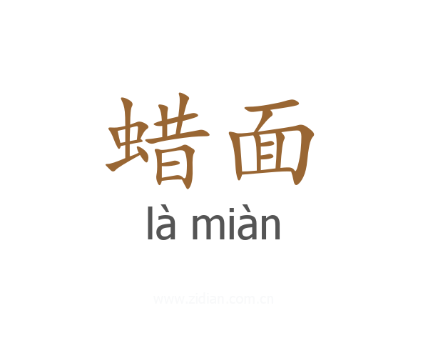 蜡面