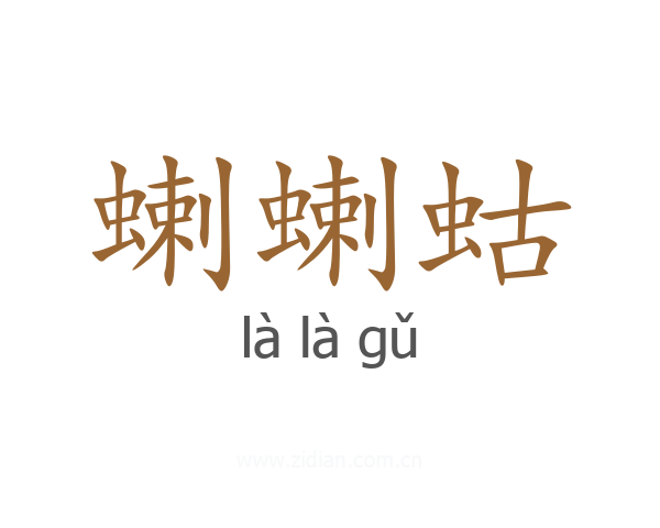 蝲蝲蛄