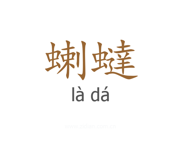 蝲蟽