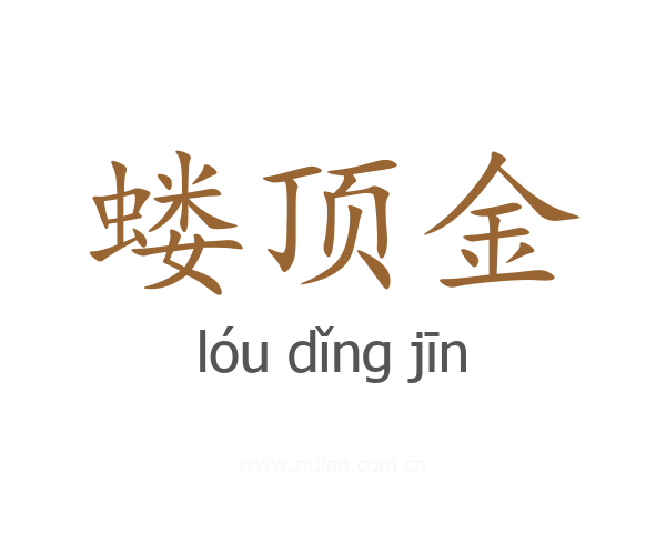 蝼顶金