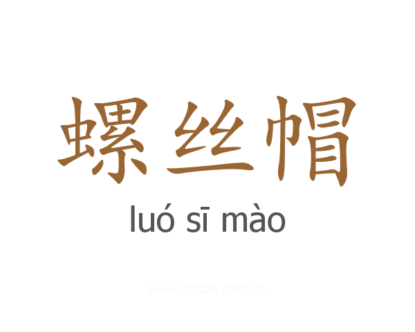 螺丝帽