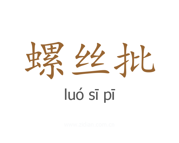 螺丝批