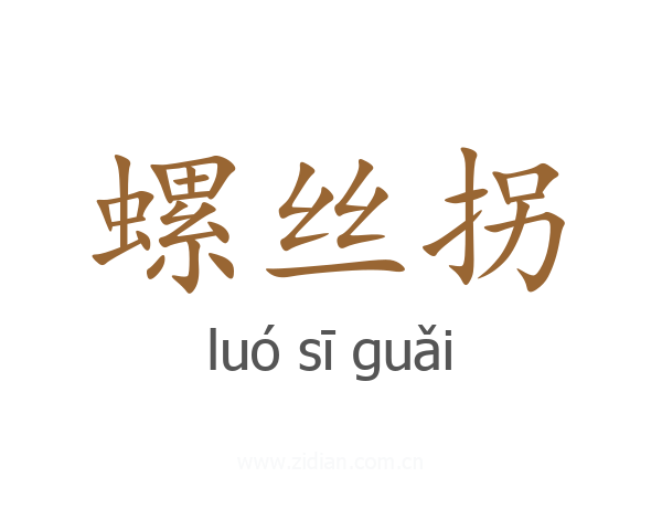 螺丝拐