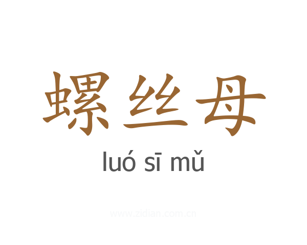 螺丝母