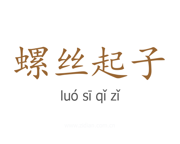 螺丝起子
