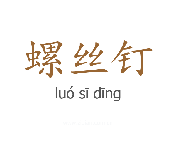 螺丝钉
