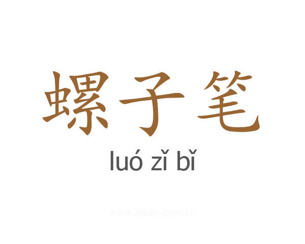 螺子笔