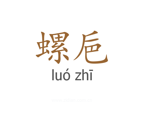 螺巵