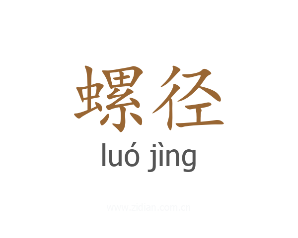螺径