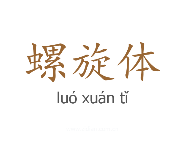 螺旋体