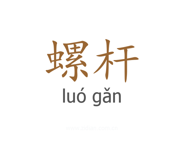 螺杆