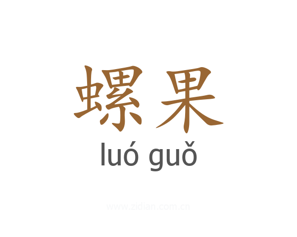 螺果