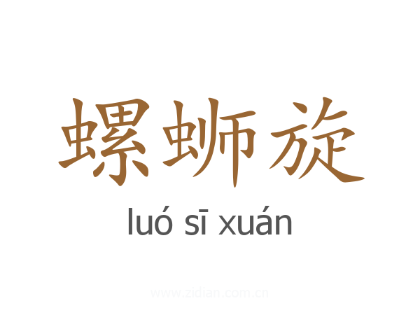 螺蛳旋