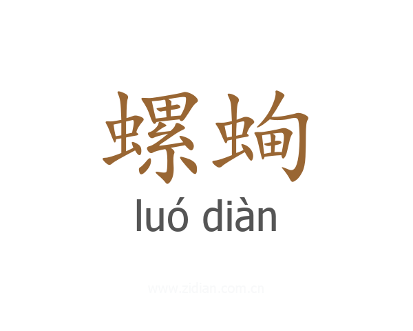 螺蜔