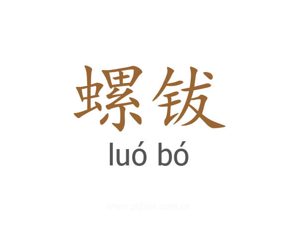 螺钹