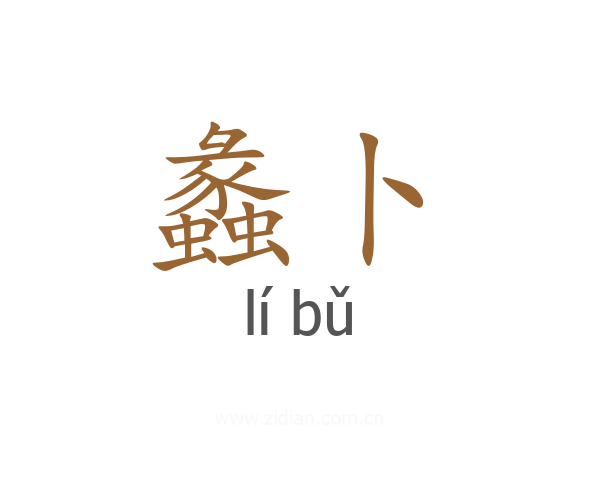 蠡卜