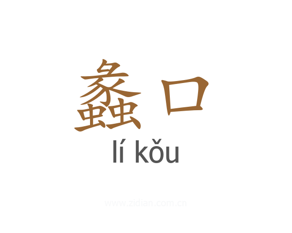 蠡口