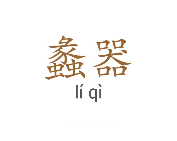 蠡器