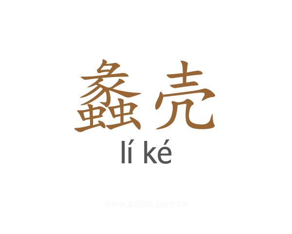 蠡壳