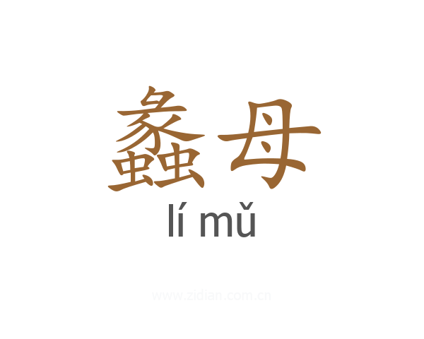 蠡母