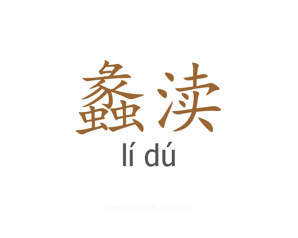 蠡渎