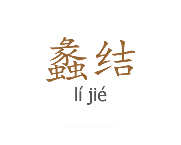 蠡结