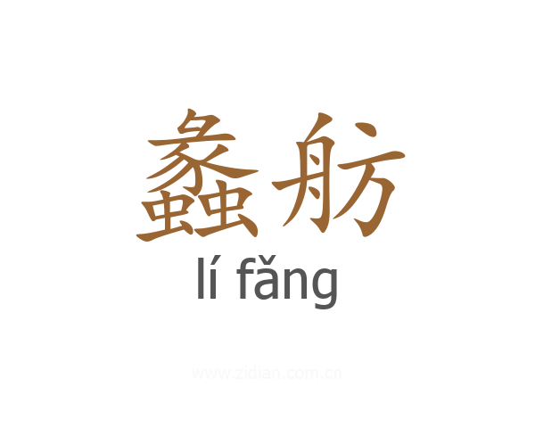 蠡舫