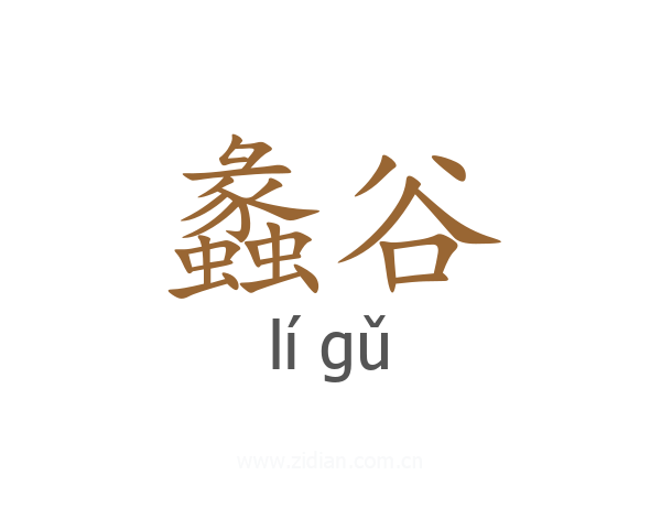 蠡谷