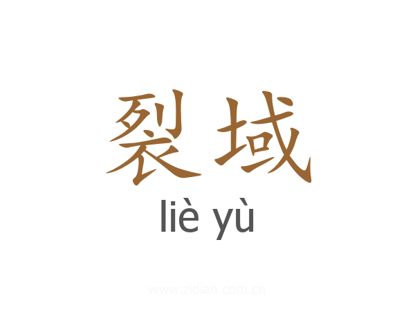 裂域