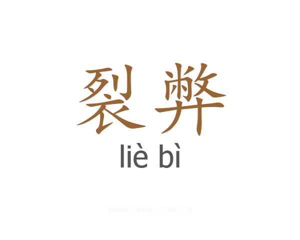 裂弊