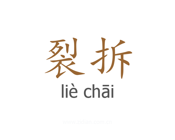 裂拆