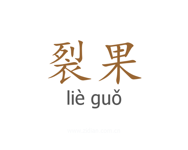 裂果
