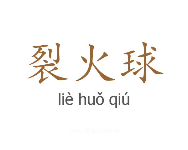 裂火球