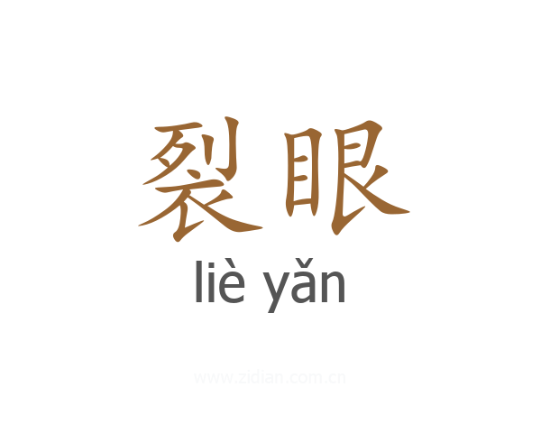 裂眼