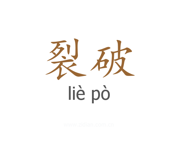 裂破