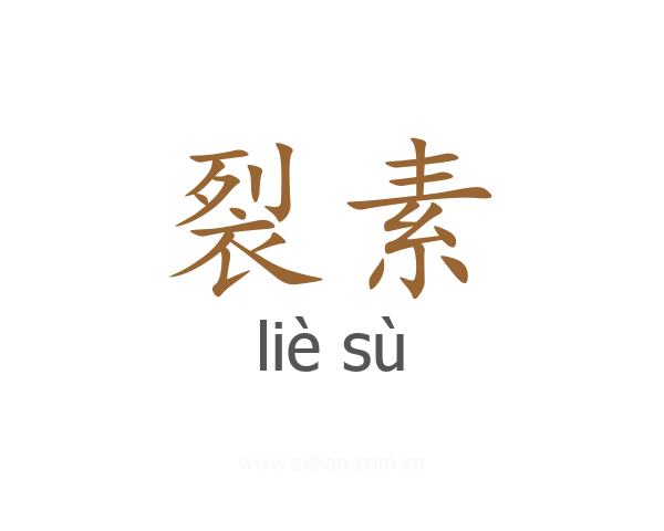 裂素