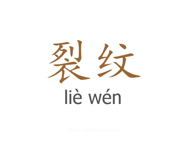 裂纹